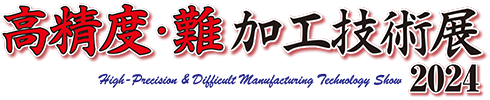 ＜高精度・難加工技術展 2024＞に出展いたします