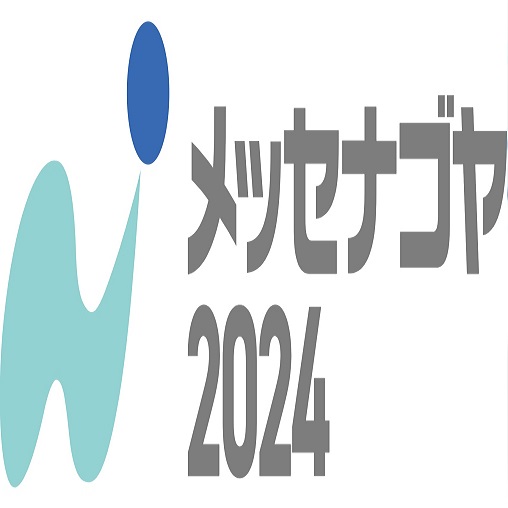 ＜メッセナゴヤ＞に出展いたします