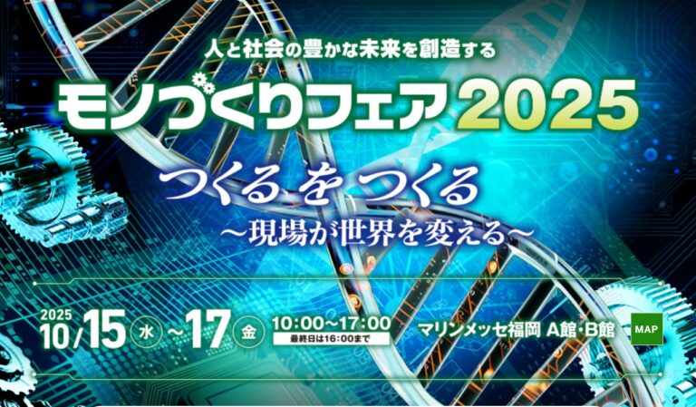 ＜モノづくりフェア2025＠福岡＞に出展いたします