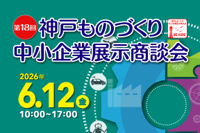 ＜神戸ものづくり中小企業展示商談会＞に出展いたします