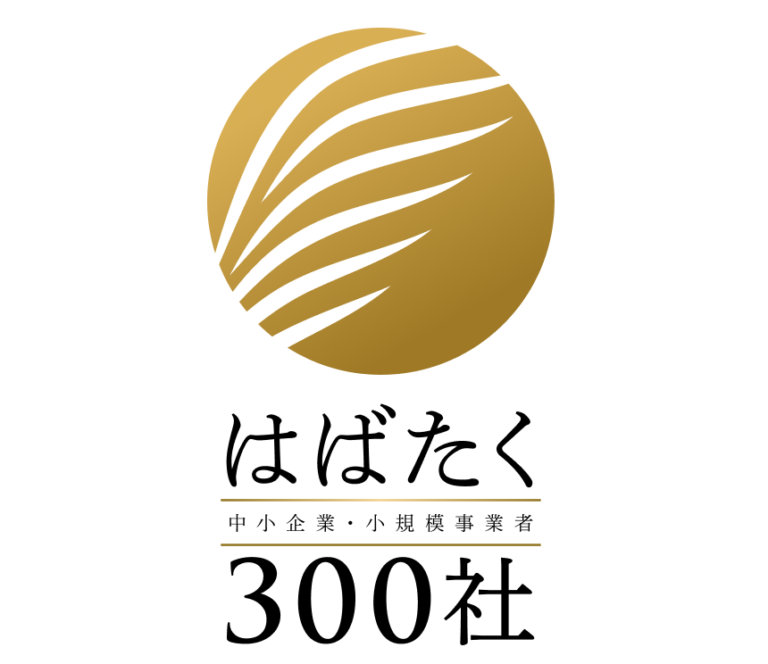 ＜はばたく中小企業・小規模事業者300社＞に選定されました
