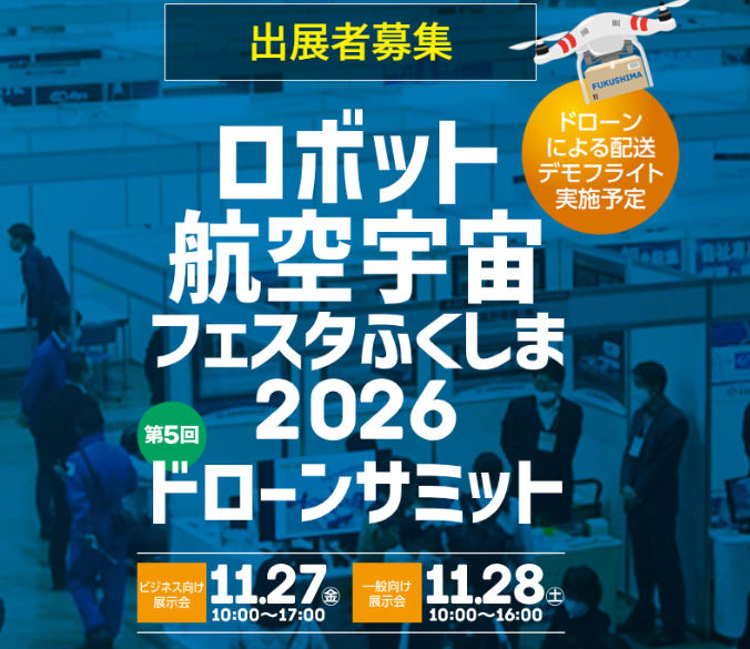 ＜ロボット・航空宇宙フェスタふくしま2026＞に出展いたします